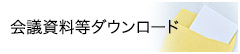 会議資料ダウンロード