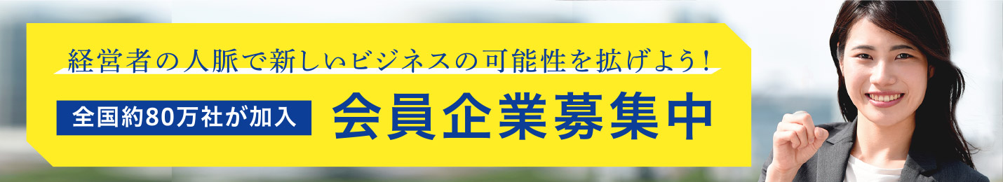 会員企業募集中