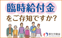 臨時給付金