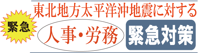 東北地方太平洋沖地震に対する人事労務緊急対策